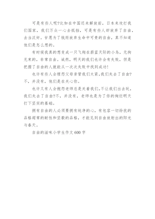 自由的滋味小学生作文600字范文.docx