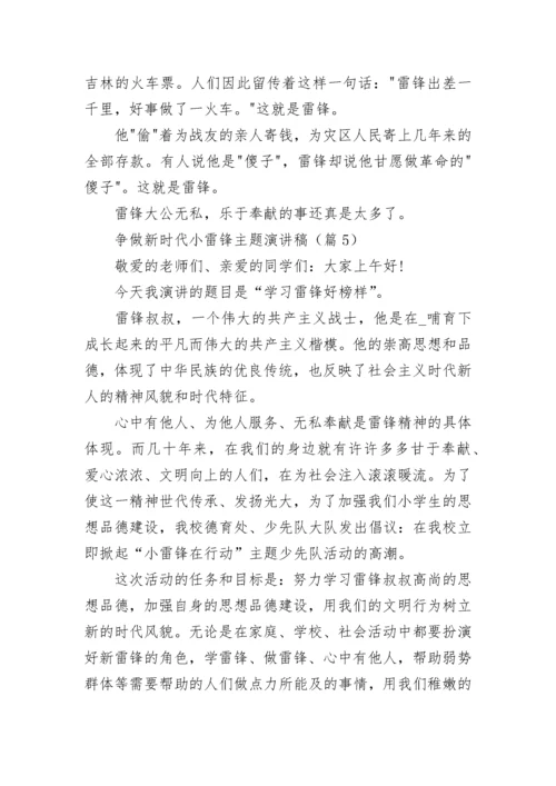 争做新时代小雷锋主题演讲稿（精选8篇）.docx