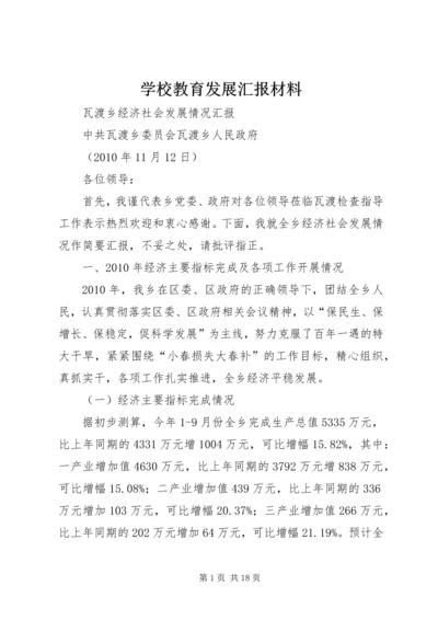 学校教育发展汇报材料 (3).docx