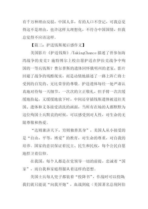 护送钱斯观后感1000字.docx