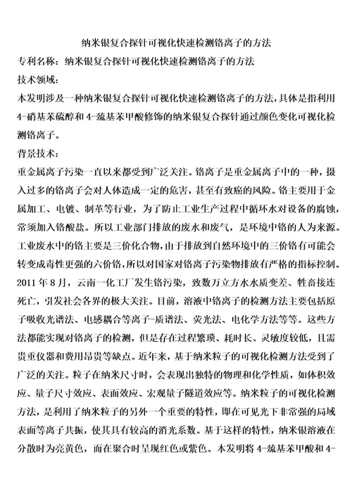 纳米银复合探针可视化快速检测铬离子的方法