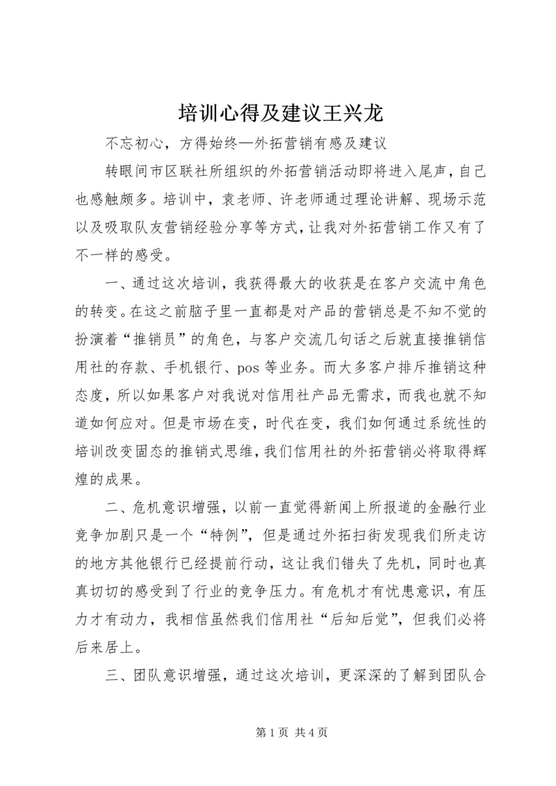 培训心得及建议王兴龙.docx