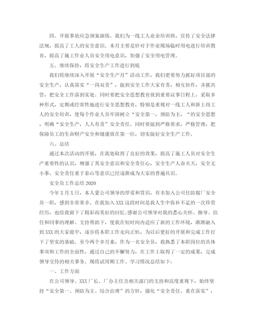 精编之安全员的工作总结范文.docx