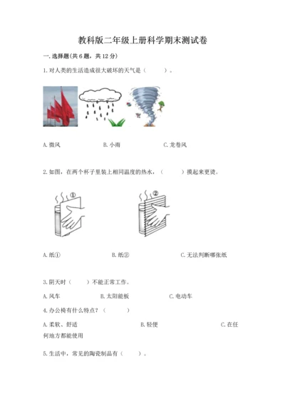 教科版二年级上册科学期末测试卷（精华版）.docx