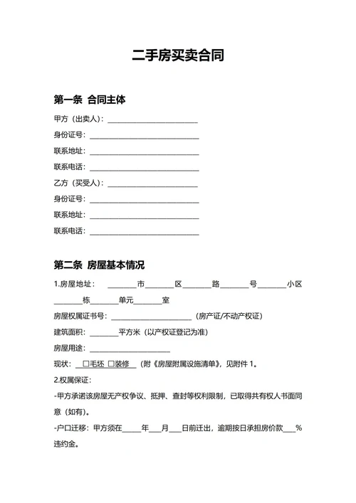 通用二手房买卖合同(民法典)
