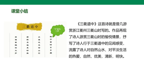 部编版小学语文三年级下册1.《古诗三首》第三课时-三衢道中