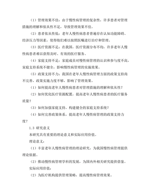 老年人慢性病管理的有效性研究