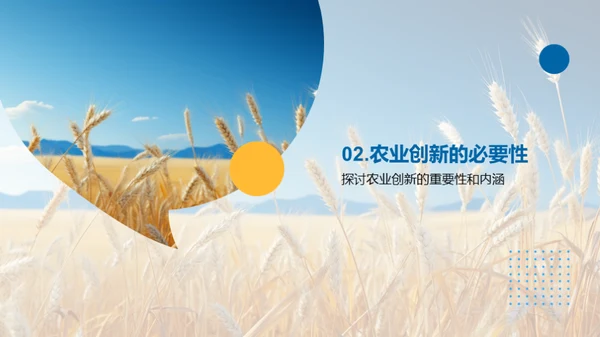 农业创新引领绿色革命