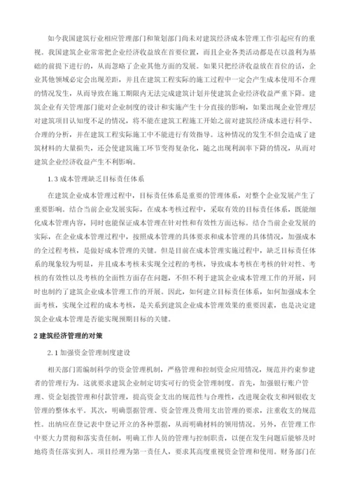建筑经济管理中存在的问题及应对措施.docx