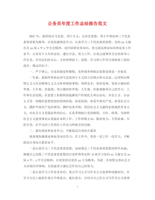 精编之公务员年度工作总结报告范文.docx