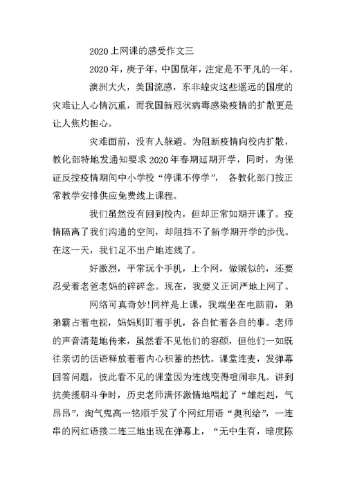 2020网课作文 网课感受作文五篇