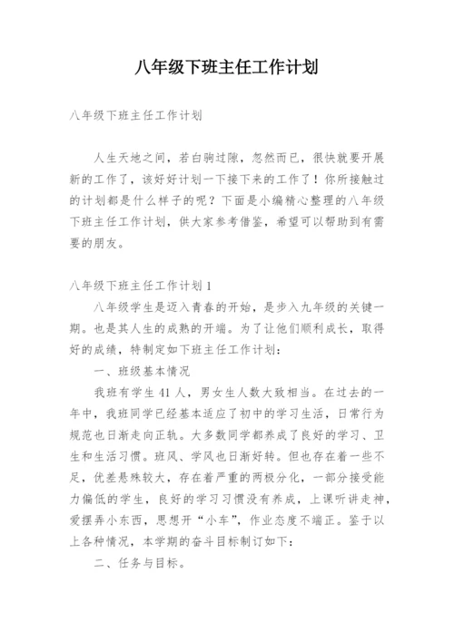 八年级下班主任工作计划.docx