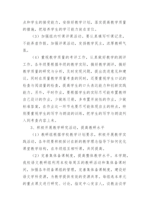 双减下秋季小学语文教研组工作计划.docx