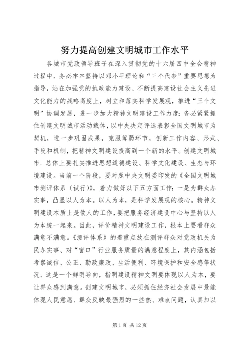 努力提高创建文明城市工作水平 (2).docx