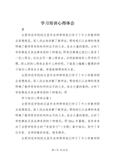 学习培训心得体会 (4).docx