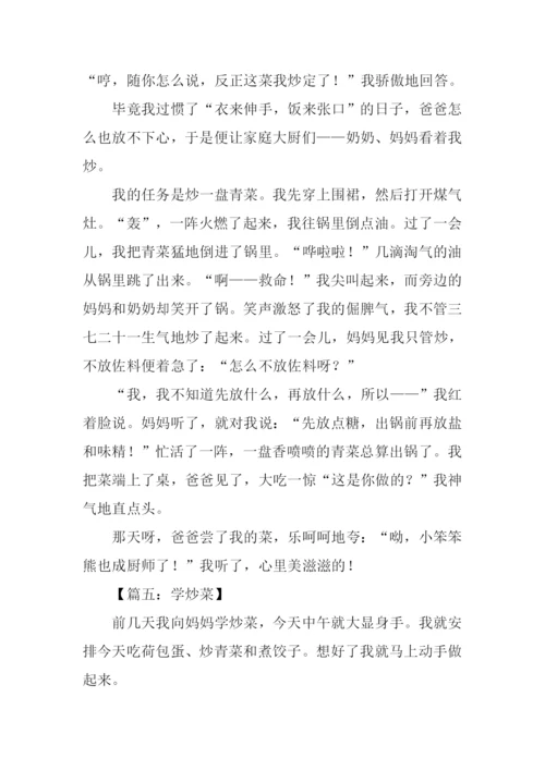 学炒菜作文0.docx