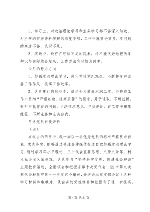 年终党员自我评价（17篇）.docx