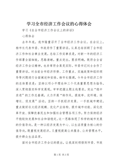 学习全市经济工作会议的心得体会_1.docx