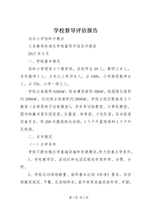 学校督导评估报告.docx