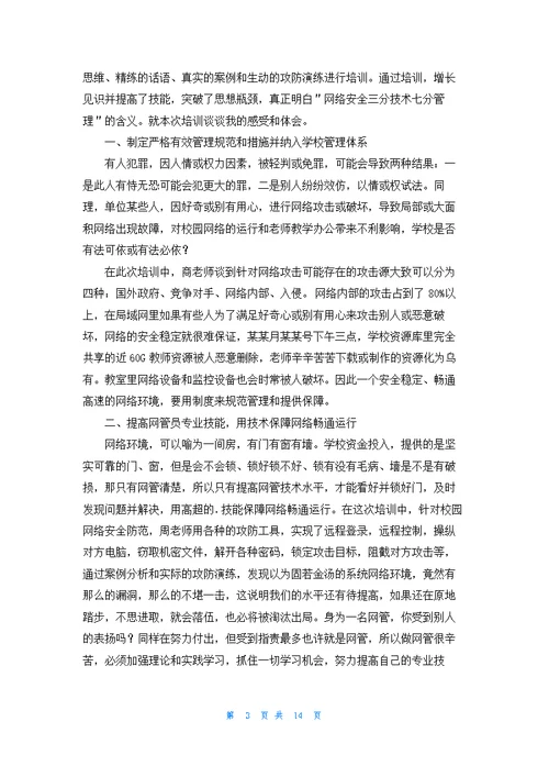 网络安全培训心得体会11篇