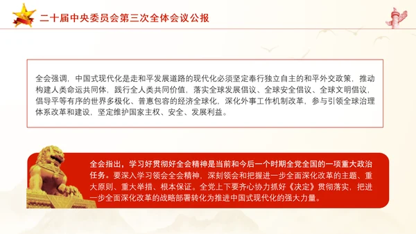 二十届中央委员会第三次全体会议公报ppt课件