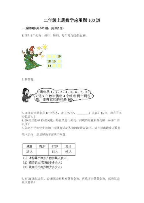 二年级上册数学应用题100道含答案【a卷】.docx