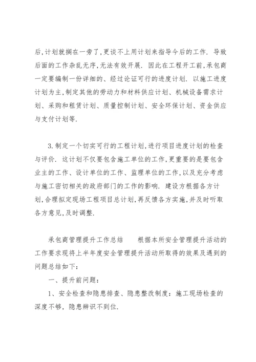 承包商管理提升工作总结.docx