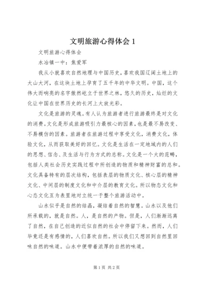 文明旅游心得体会1 (2).docx