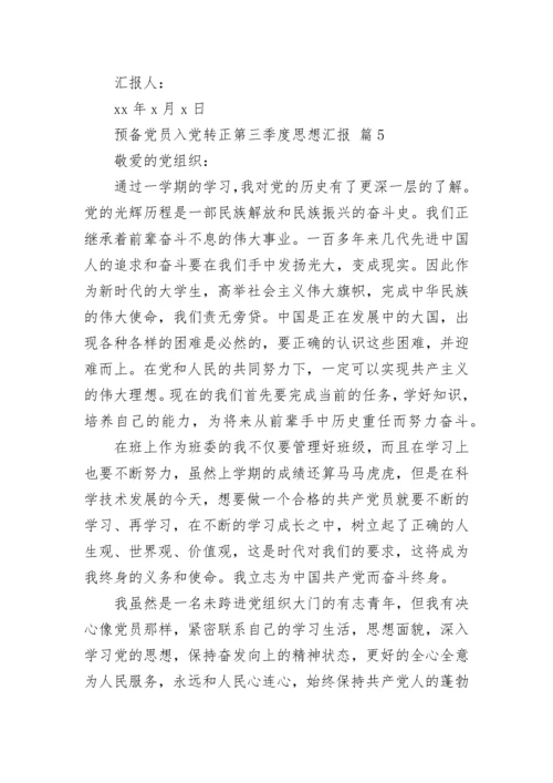 预备党员入党转正第三季度思想汇报.docx