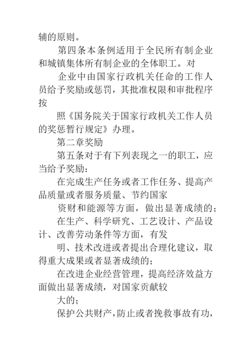 国务院关于发布《企业职工奖惩条例》的通知.docx