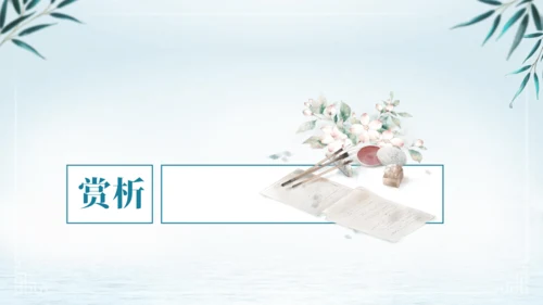 第三单元 课外古诗词诵读 浣溪沙（身向云山那畔行）课件
