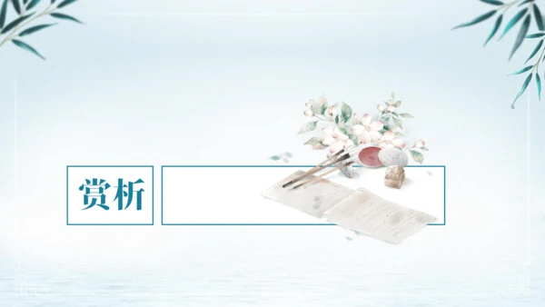第三单元 课外古诗词诵读 浣溪沙（身向云山那畔行）课件