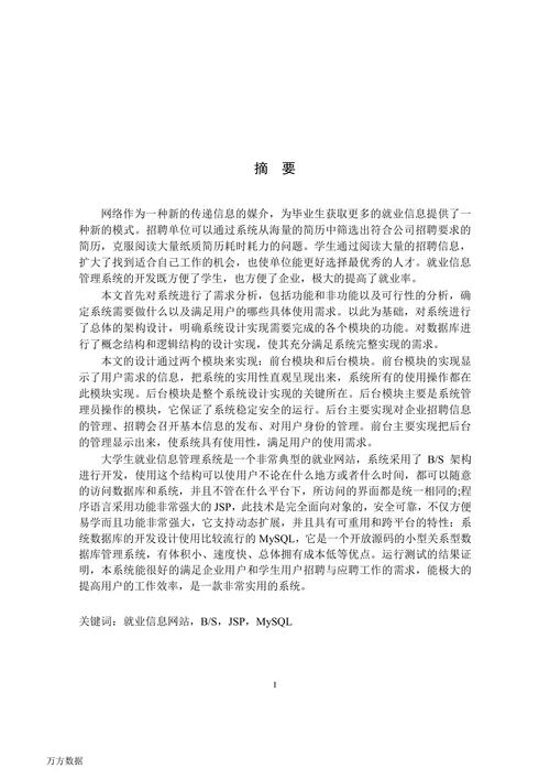 大学生就业信息管理系统的设计与实现
