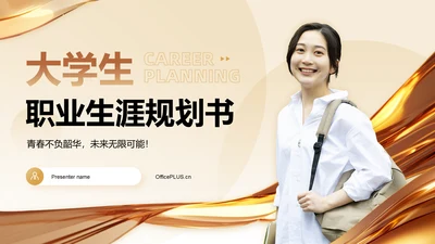 职业生涯规划-大学生职业生涯规划书