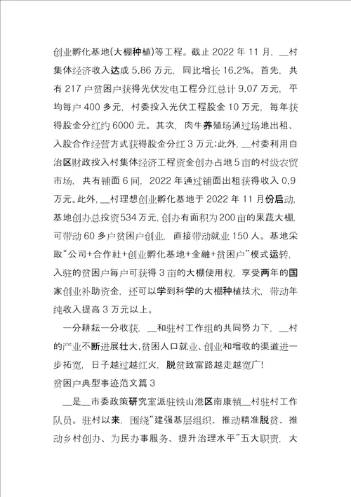 贫困户典型事迹6篇