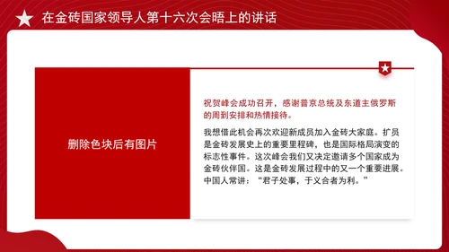 在金砖国家领导人第十六次会晤上的讲话全文学习 PPT