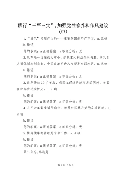 践行“三严三实”,加强党性修养和作风建设(中).docx