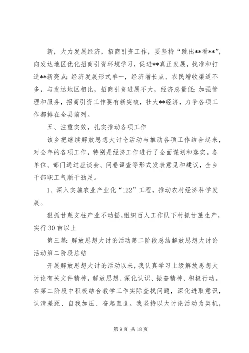 乡镇继续解放思想大讨论活动第二阶段工作总结_1.docx