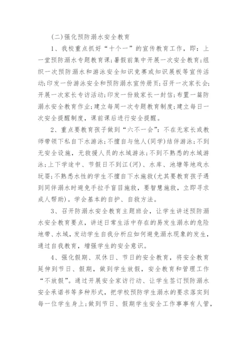 暑假防溺水安全工作方案.docx