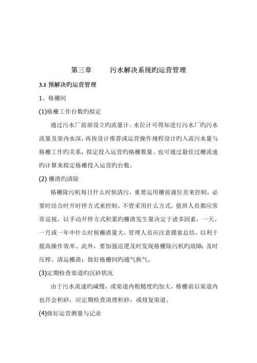 污水处理厂运营管理专题方案.docx