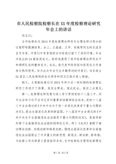 市人民检察院检察长在XX年度检察理论研究年会上的讲话.docx