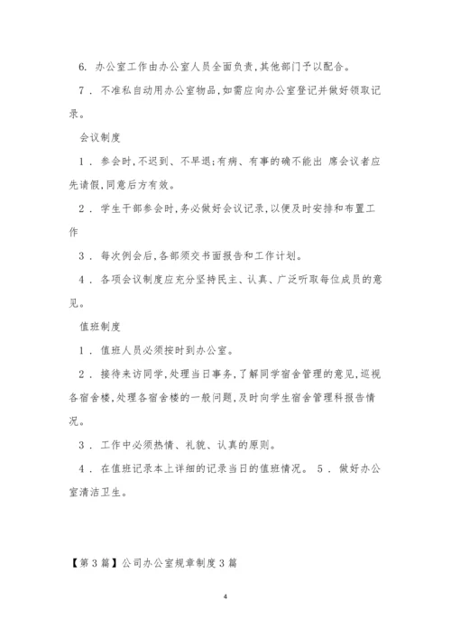 办公规章制度15篇.docx