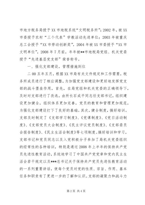 税务所党支部先进事迹材料 (5).docx