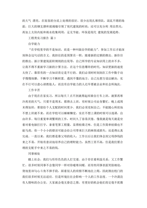 有关工程类实习报告模板集合10篇.docx