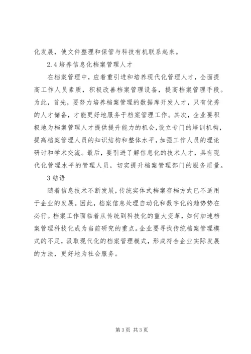 信息化时代档案管理问题及建议.docx