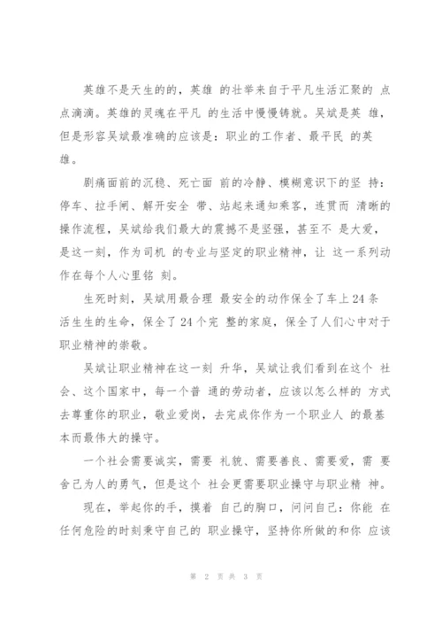 最美司机吴斌事迹学习心得.docx