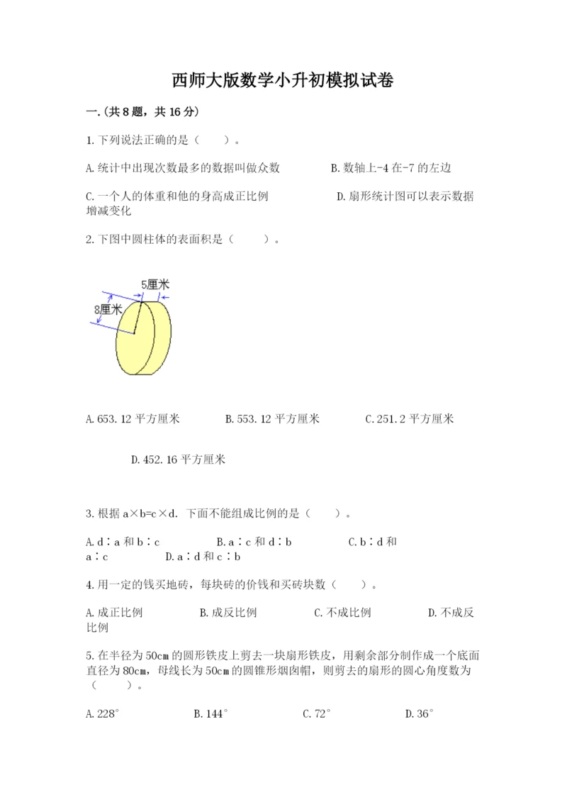 西师大版数学小升初模拟试卷【考试直接用】.docx