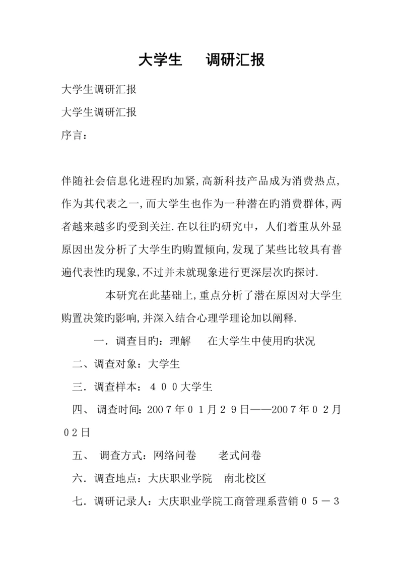 大学生手机调研报告.docx