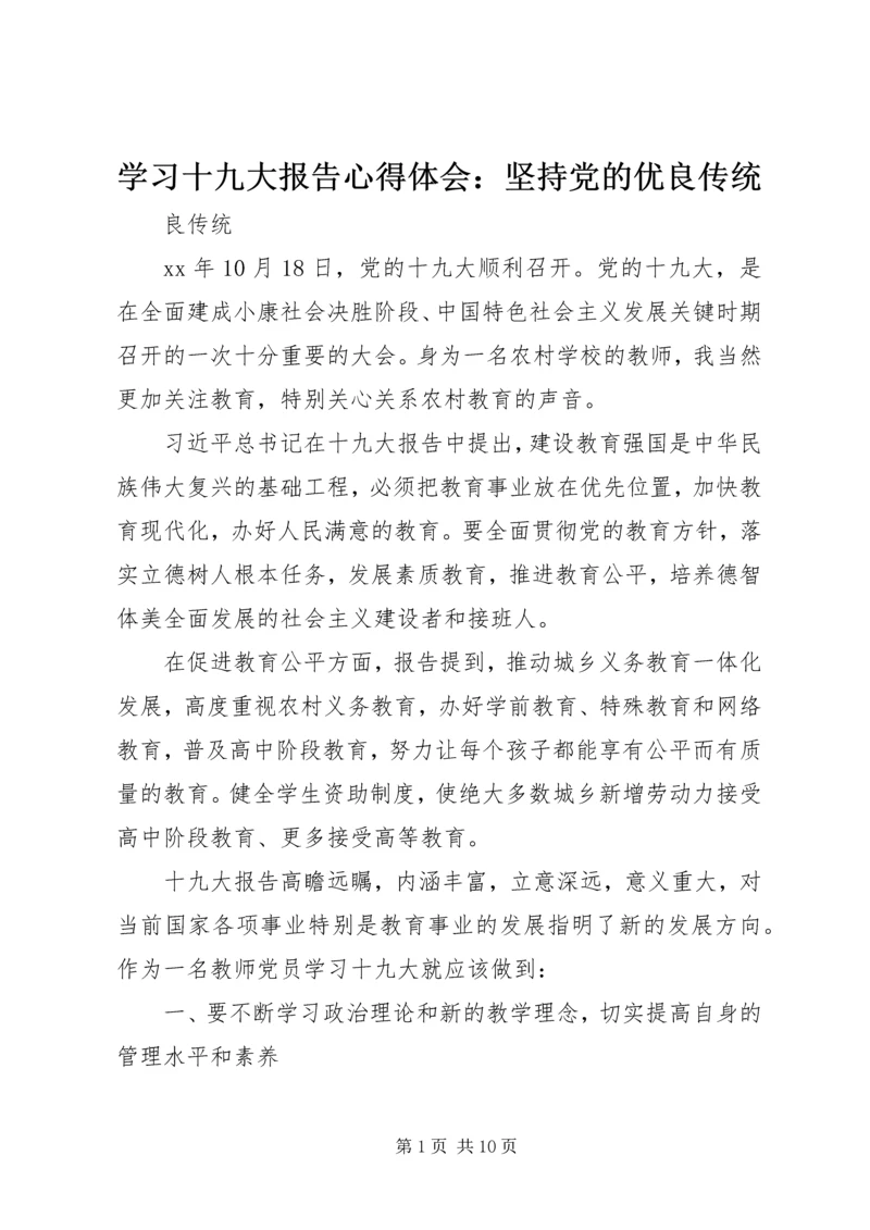 学习十九大报告心得体会：坚持党的优良传统.docx