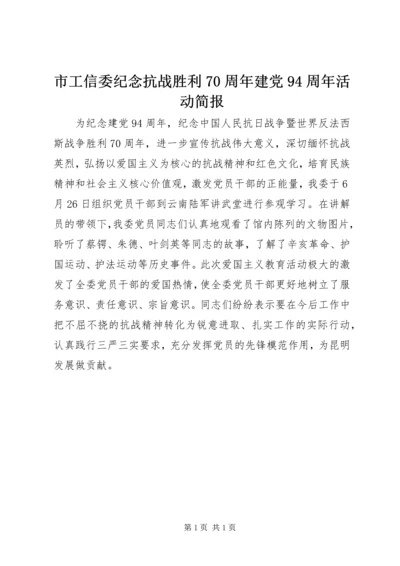 市工信委纪念抗战胜利70周年建党94周年活动简报.docx